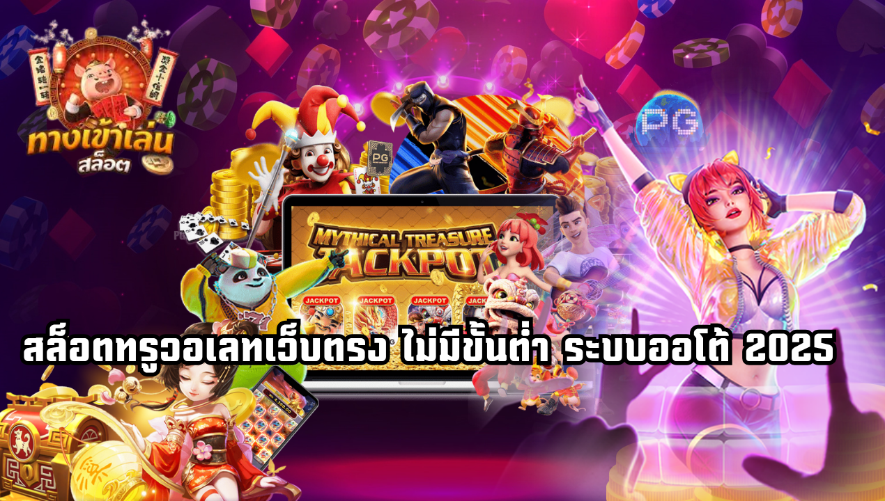สล็อตเว็บตรงวอเลท 2025 ฝากถอนไม่มีขั้นต่ำ สมัครง่ายไม่ใช้บัญชีธนาคาร