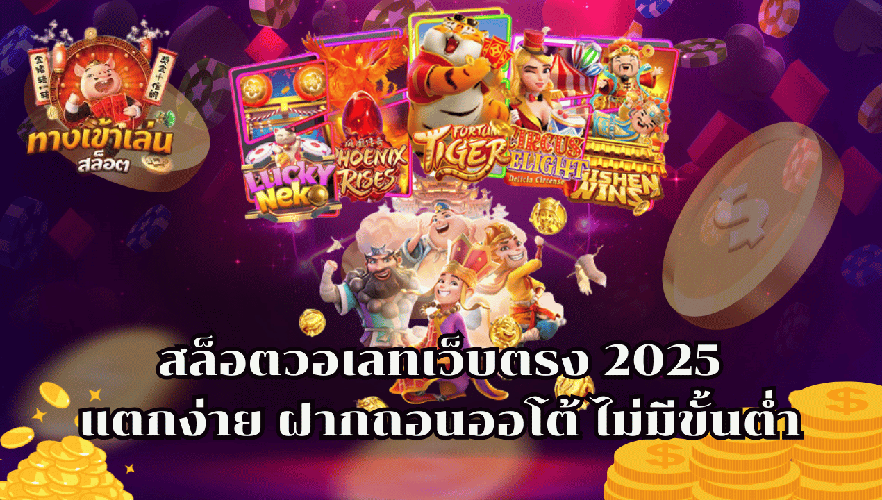 สล็อตวอเลทแตกง่าย 2025 เว็บตรง ฝากถอนทรูวอเลท ไม่มีขั้นต่ำ แตกหนักทุกยูส
