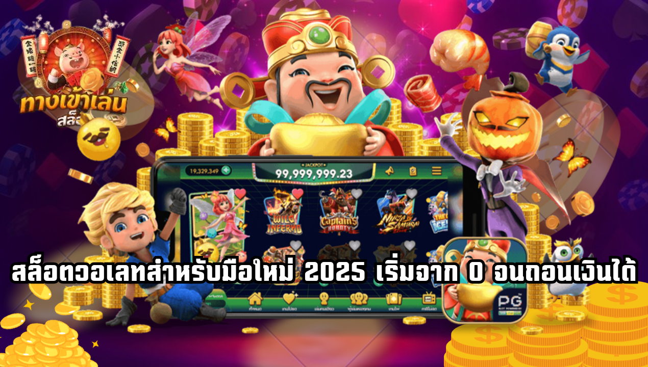 เล่นสล็อตให้ได้กำไรทุกวัน ทำได้จริงไหม? เทคนิคที่ไม่มีใครบอก