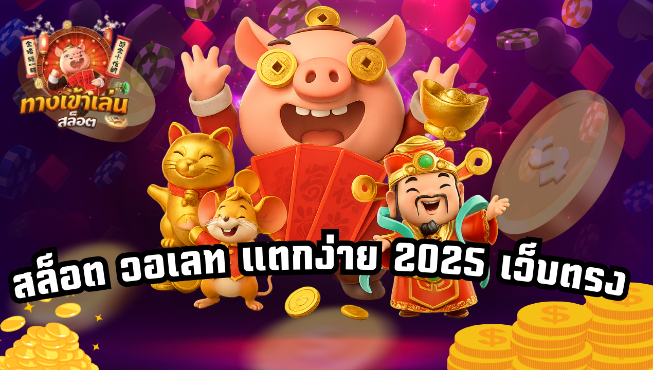 สล็อตเว็บตรงวอเลท PG รวมเกมแตกง่ายค่ายดัง ไม่ต้องโยกเงิน