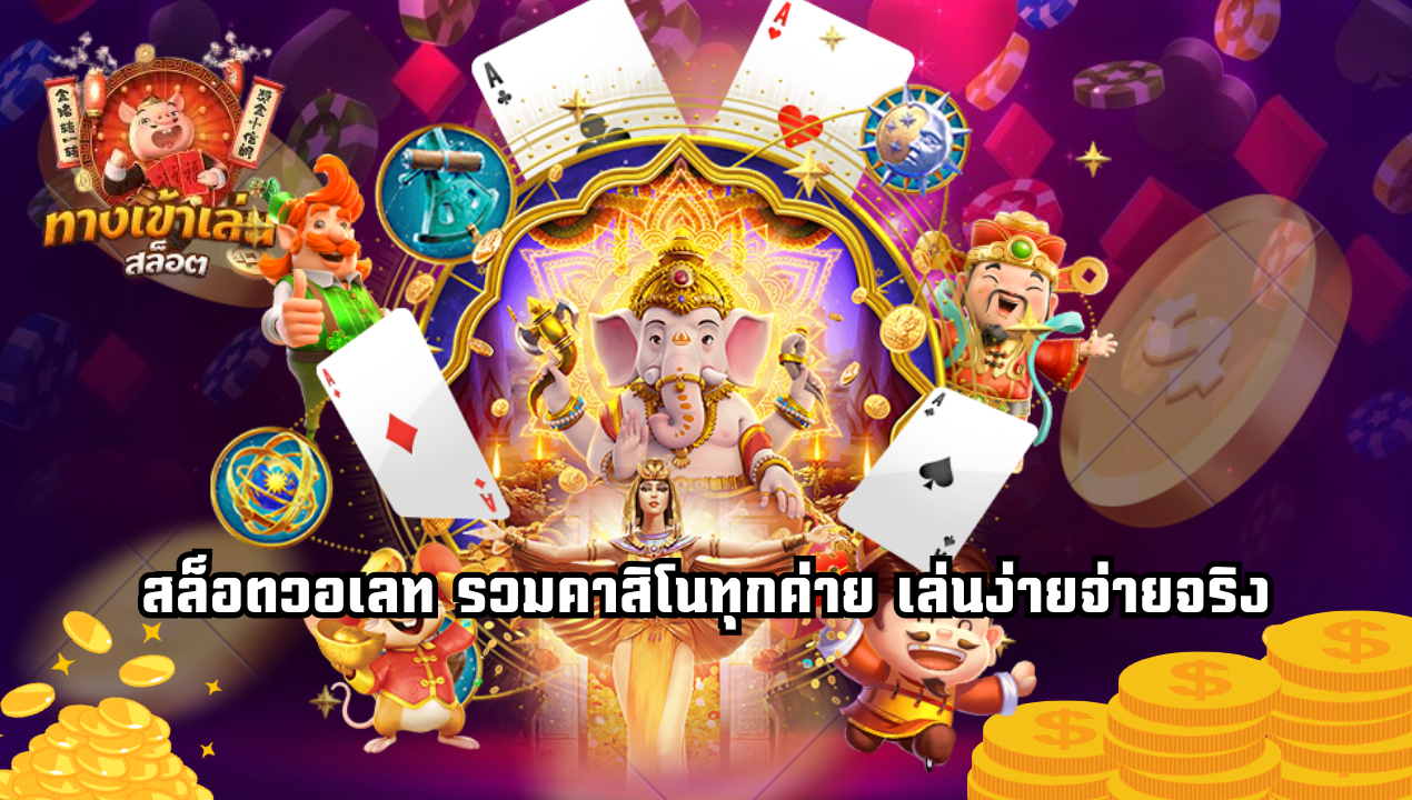 สล็อตวอเลท 2025 เล่นคาสิโนสดแบบเรียลไทม์ ไม่ต้องโยกเงิน