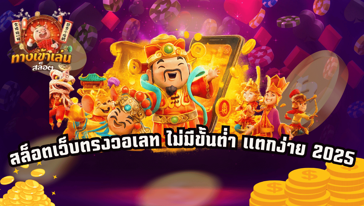 เว็บสล็อตวอเลท ฝากถอนออโต้ ไม่มีขั้นต่ำ 2025 | แตกง่าย ได้เงินจริง