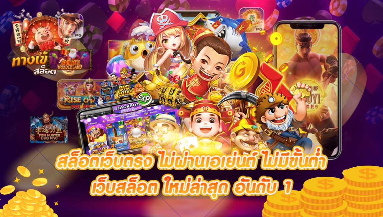 เว็บตรงสล็อตวอเลท 2025 รวมทุกค่ายดัง ถอนเงินไว ไม่มีขั้นต่ำ