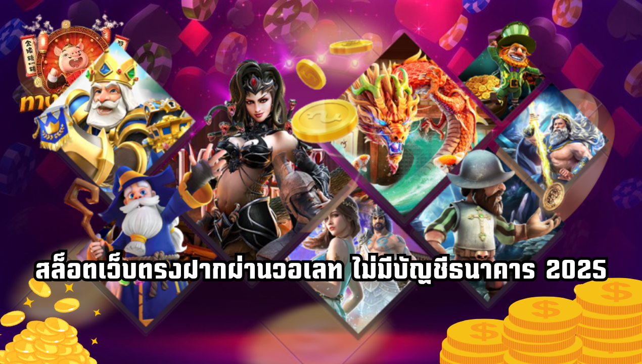 รวมโปรสล็อตวอเลท ล่าสุด 2025 แจกจริง ถอนไม่อั้น