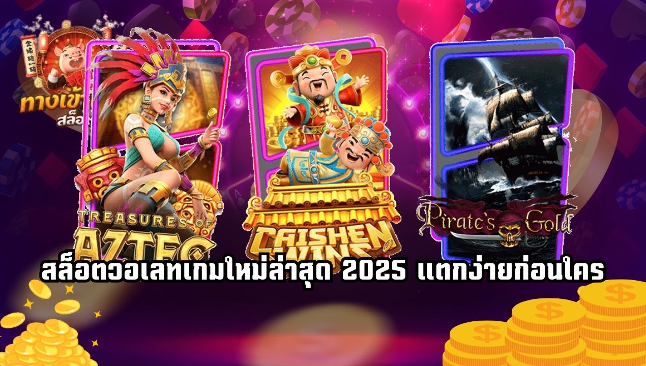 รวมเทคนิคเล่นสล็อตวอเลทจากเซียนตัวจริง 2025 มือใหม่ใช้ได้
