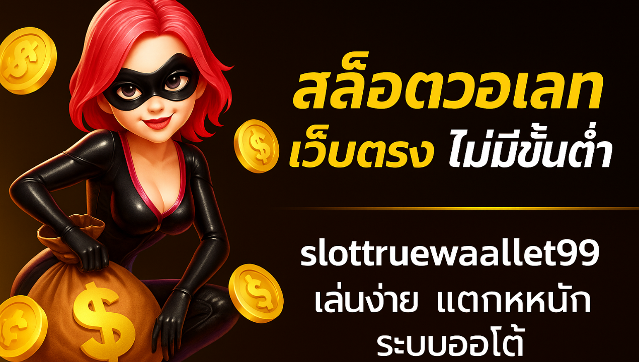 เว็บตรงสล็อตวอเลท 2025 | ฝากถอนทรูวอเลท ไม่มีขั้นต่ำ ระบบออโต้