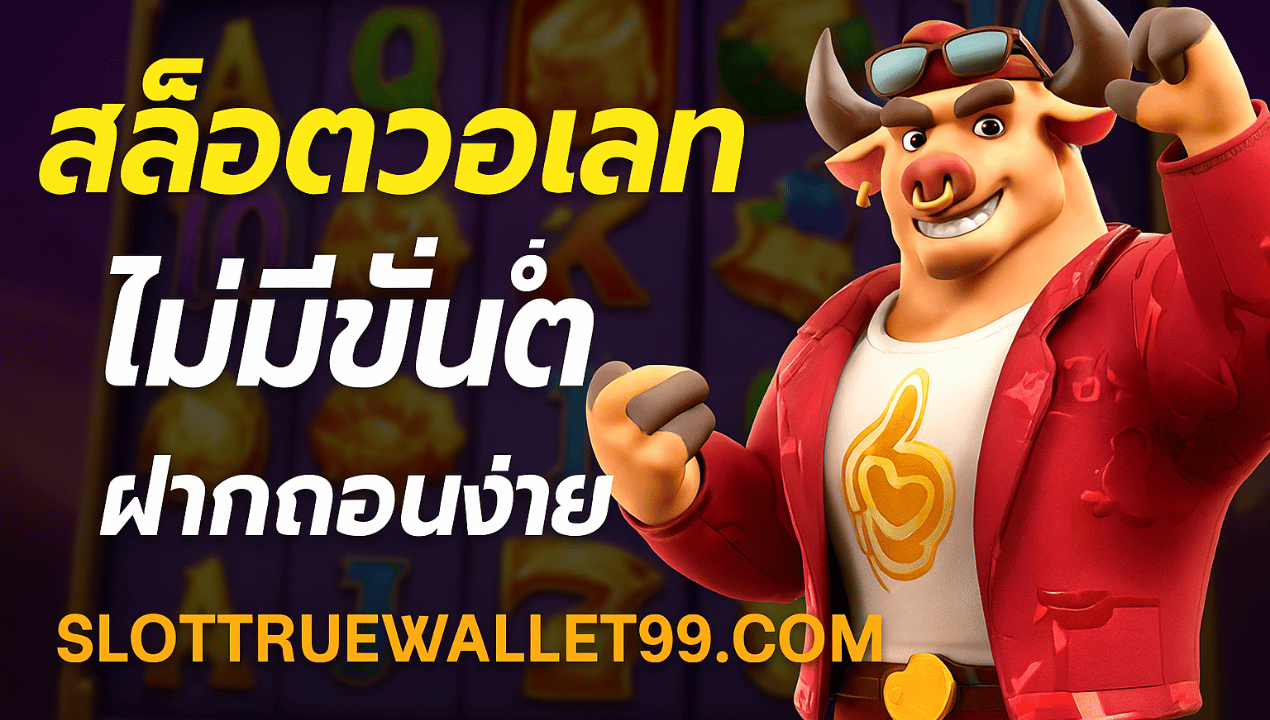 สล็อตวอเลทเว็บตรงล่าสุด ฝากถอนไว ไม่ต้องใช้บัญชีธนาคาร