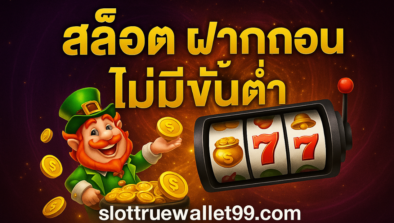 สล็อตวอเลทเว็บตรง เล่นง่าย ได้เงินจริง พร้อมลิงก์สมัครเว็บหลัก