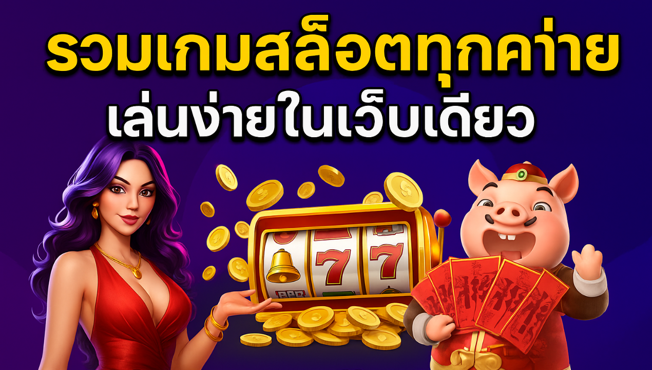 เว็บสล็อตวอเลทมาใหม่ 2025 | รวมเว็บหลักระบบออโต้