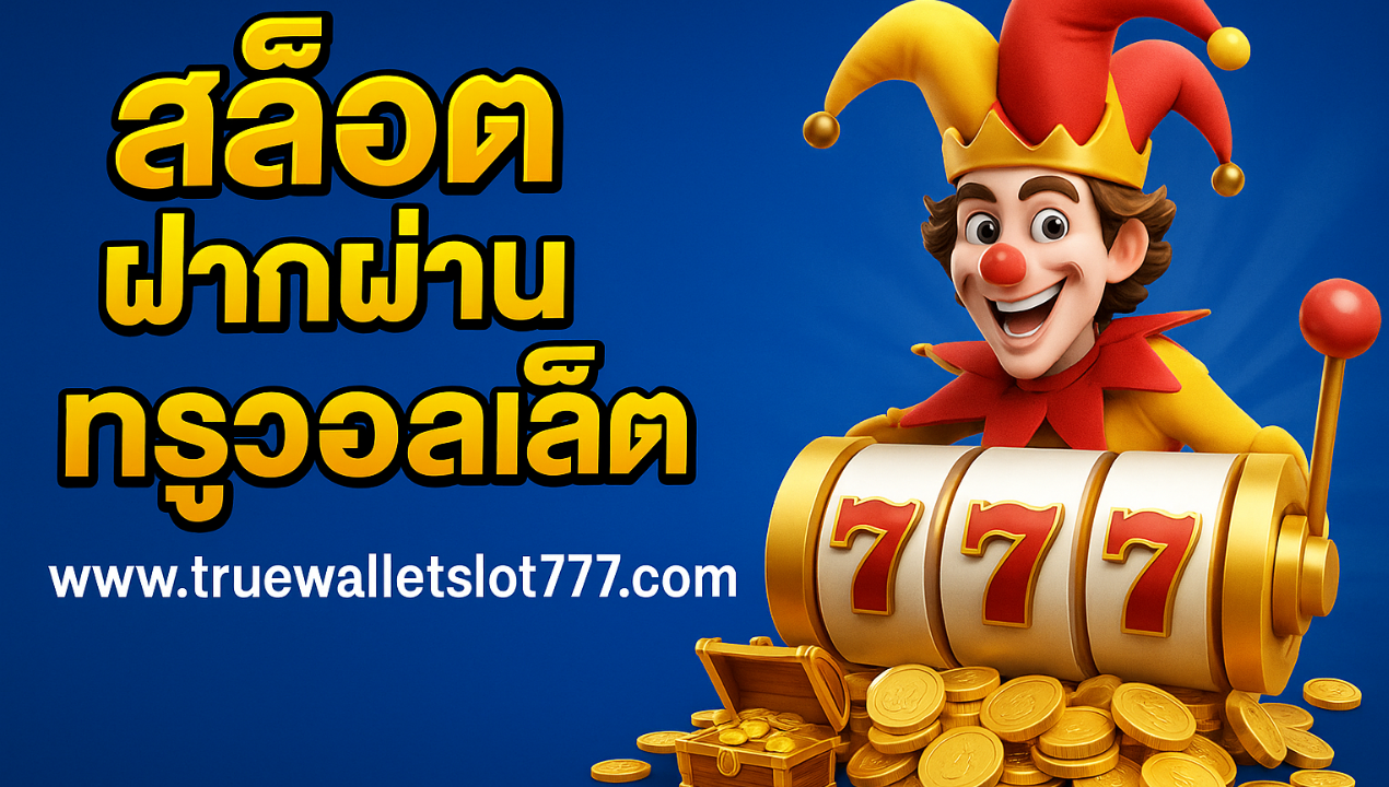 สล็อตเว็บตรง ฝากวอเลท โบนัสแตกง่าย 2025 | ถอนได้จริง