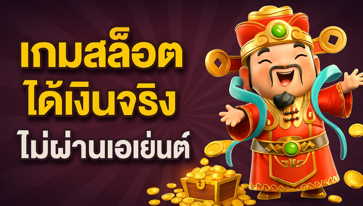 สล็อตทรูวอเลท 2025 | เล่นง่าย ฝากถอนเร็ว