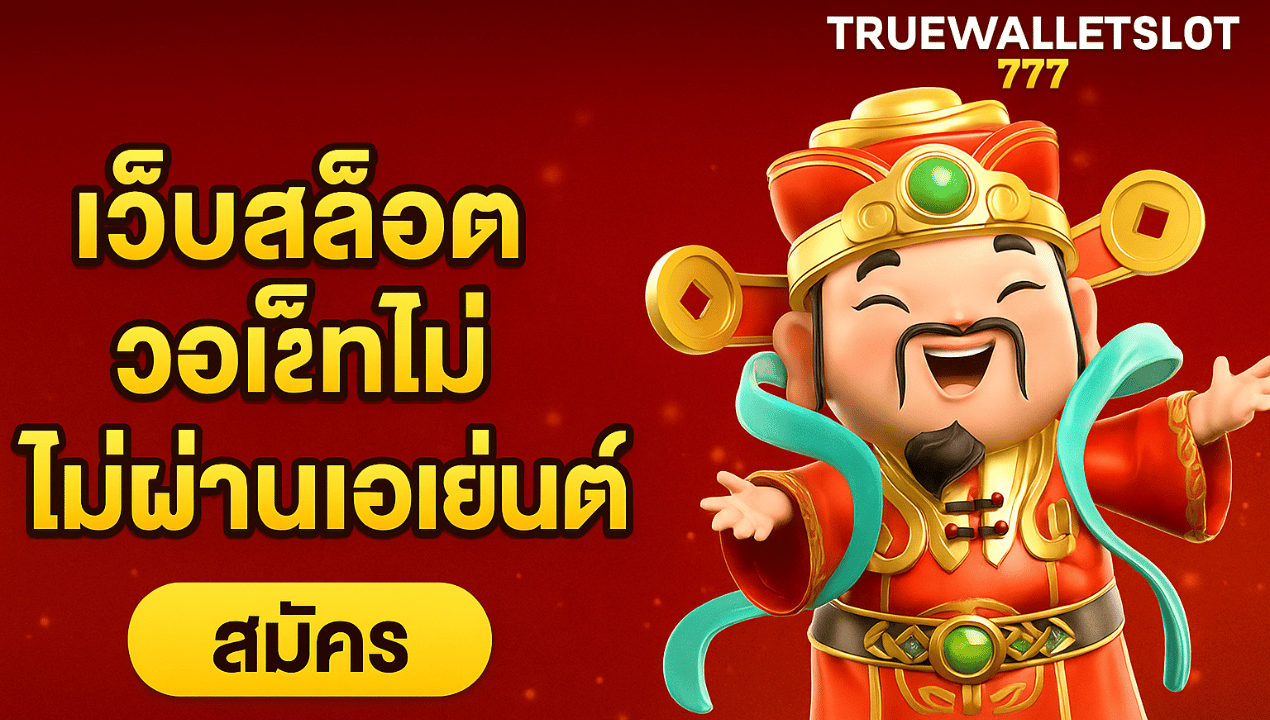 สล็อตวอเลท เว็บตรง 2025 | ระบบออโต้ ฝากถอนง่าย ไม่มีบัญชีธนาคาร